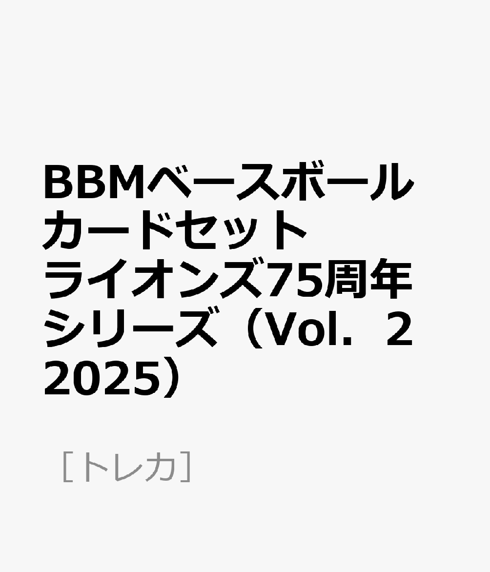 BBMベースボールカードセット ライオンズ75周年シリーズ（Vol．2 2025）