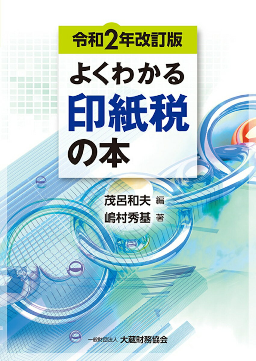 よくわかる印紙税の本　令和2年改訂版 [ 茂呂 和夫 ]