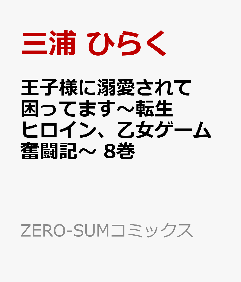 王子様に溺愛されて困ってます〜転生ヒロイン、乙女ゲーム奮闘記〜 8巻