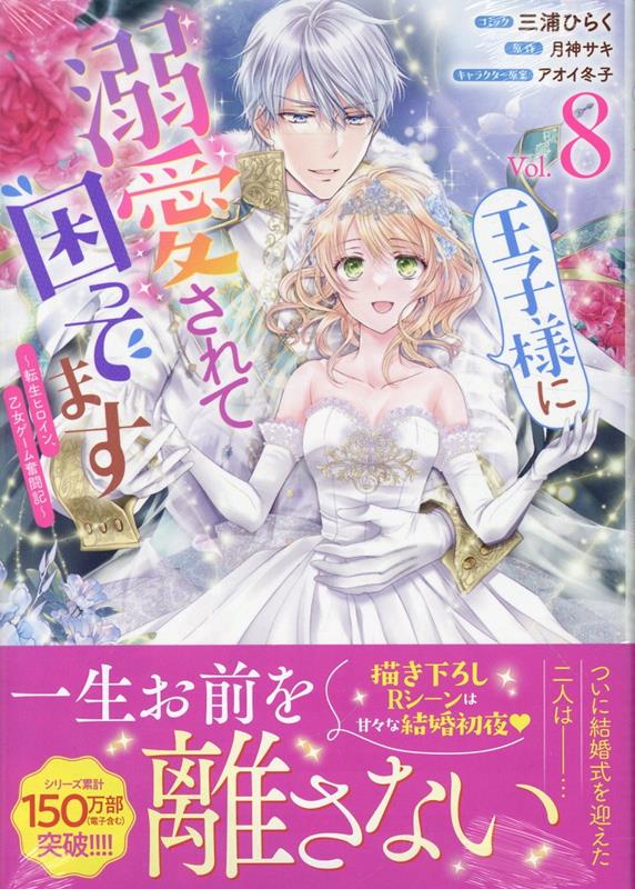 王子様に溺愛されて困ってます〜転生ヒロイン、乙女ゲーム奮闘記〜　8巻