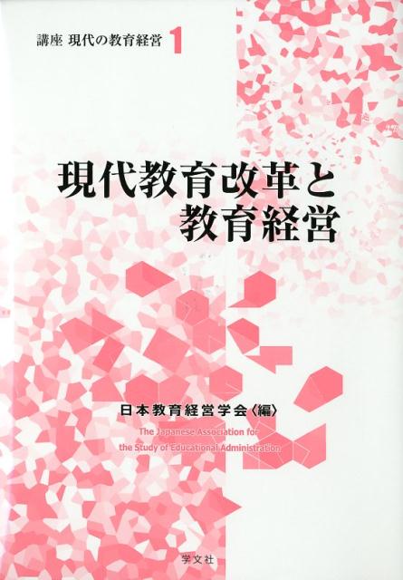 現代教育改革と教育経営（1） （講座 現代の教育経営） 日本教育経営学会