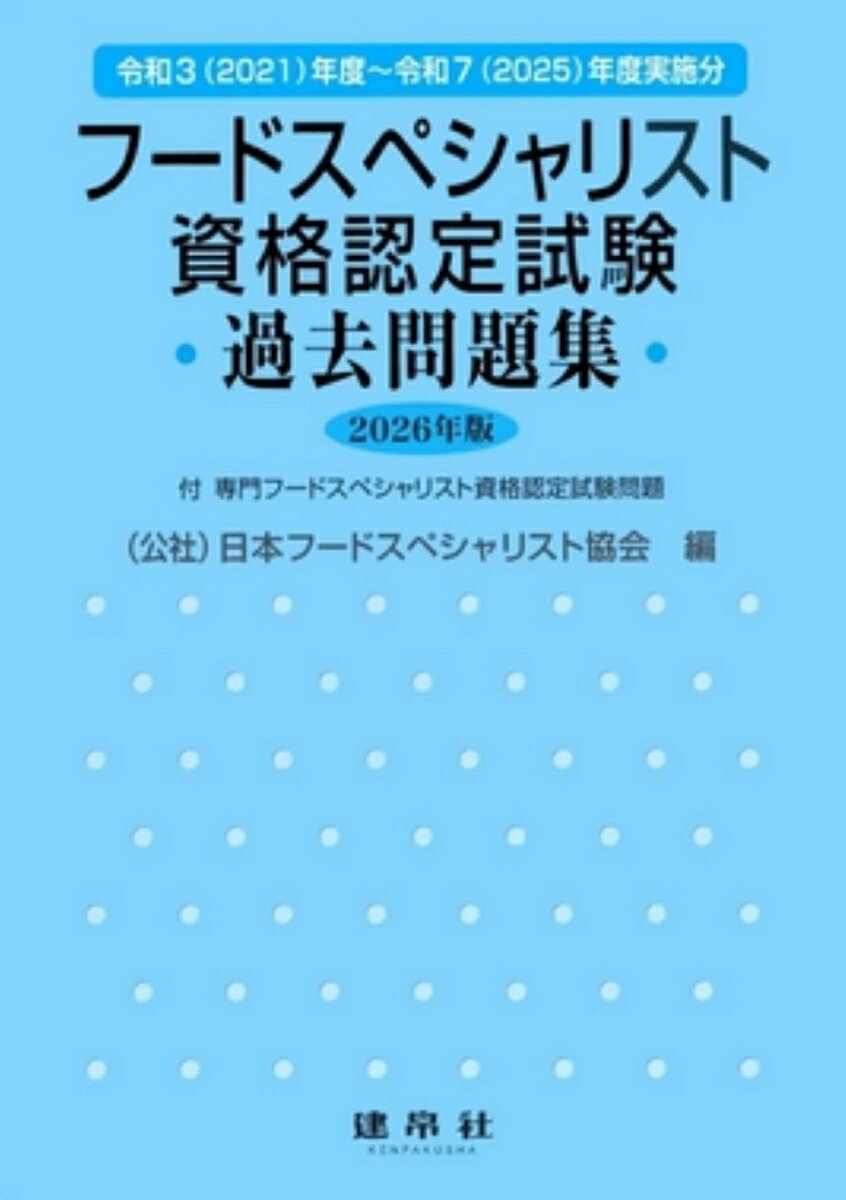日本フードスペシャリスト協会が認定する「フードスペシャリスト」資格の直近2025年12月実施の試験まで、過去5年間の試験問題を分野別に網羅。2025年実施分は、実際の問題用紙を掲載する。上級専門資格については、2年分を掲載。正答率による「難」「やや難」を各問に明示する。解説付き別冊解答充実。