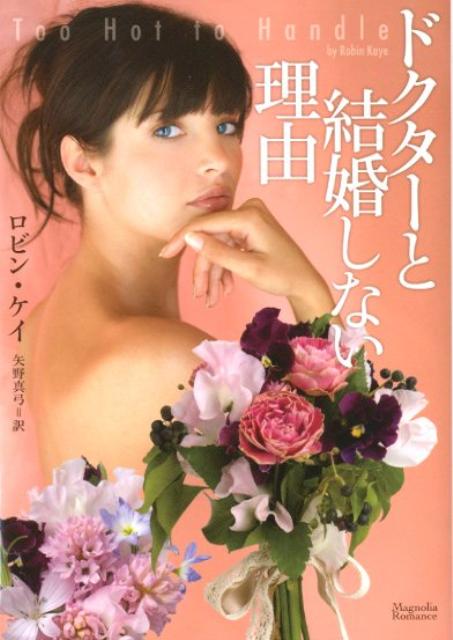 ドクターと結婚しない理由