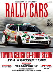 RALLY　CARS（Vol．33） TOYOTA　CELICA　GT-FOUR　ST205 （サンエイムック）