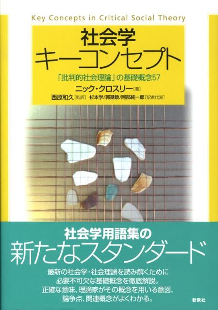 楽天楽天ブックス社会学キーコンセプト 「批判的社会理論」の基礎概念57 [ ニック・クロスリー ]