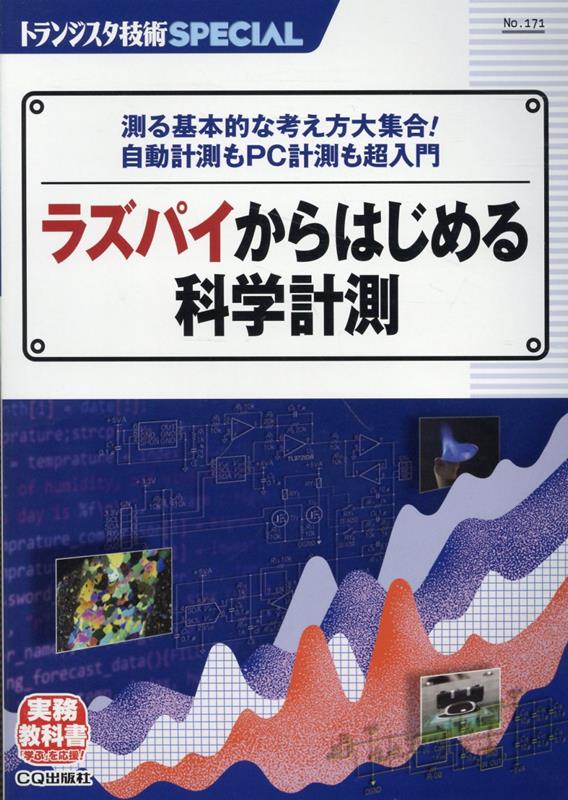ラズパイからはじめる科学計測