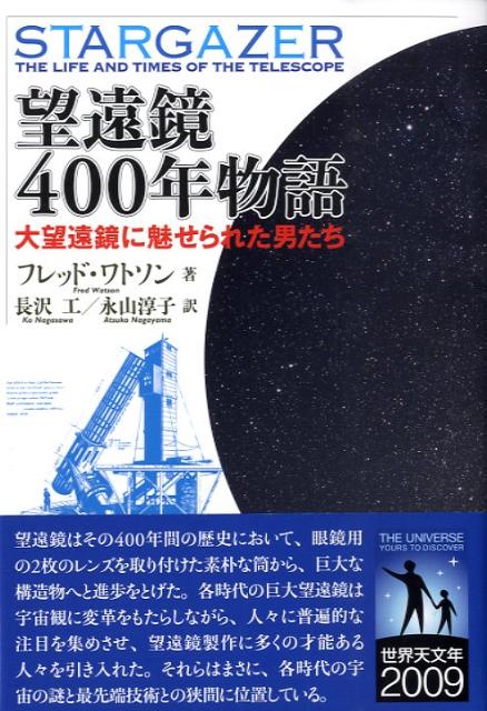 大望遠鏡に魅せられた男たち フレッド・ワトソン 長沢工 地人書館世界天文年　宇宙　天文　星　日食　銀河 ボウエンキョウ ヨンヒャクネン モノガタリ ワトソン,フレッド ナガサワ,コウ 発行年月：2009年04月 ページ数：397p サイズ：単行本 ISBN：9784805208113 ワトソン，フレッド（Watson,Fred） オーストラリアのアングロオーストラリア天文台（AAO）の管理天文学者（AstronomerーinーCharge）で、オーストラリア最大の光学望遠鏡の運用責任者である。また、国際的な視線速度掃天計画のプロジェクト・マネージャーでもある。New　Scientistをはじめ、Sky＆Telescope、Astronomy　Nowといった科学誌・天文誌に多くの解説記事を寄稿し、放送出演も多い。一般への天文学普及活動によりデヴィッド・アレン賞（David　Allen　Prize）やエウレカ賞（Eureka　Prize）という権威ある賞を受賞している 長沢工（ナガサワコウ） 1932年生まれ。東京大学理学部天文学科を卒業し、東京大学大学院数物系研究科天文コース修士課程修了。理学博士 永山淳子（ナガヤマアツコ） 1961年生まれ。図書館情報大学（現筑波大学図書館情報専門学群）卒業。洋書輸入代理店勤務ののち、主として自然科学書の包括的な校正作業などに携わっている（本データはこの書籍が刊行された当時に掲載されていたものです） 強力な望遠鏡ー新たな千年紀に向けての大胆な一歩／デンマークの目ー望遠鏡の幕開け／謎ー古代望遠鏡の囁き／曙光ー望遠鏡の出現／開花ー天才の関わり／進化ー望遠鏡の目覚ましい進歩／反射望遠鏡についてー望遠鏡製作のより良い道／鏡の像ー反射望遠鏡の実現／スキャンダルー法廷に持ち込まれた望遠鏡／天へ至る道ー反射望遠鏡時代の到来／感心できない天文学者たちー望遠鏡のもたらすさまざまな運命／レビヤタンー金属鏡のモンスター／悲嘆の種ー南天大望遠鏡／夢の光学ー巨大屈折望遠鏡の完成／銀とガラスー二〇世紀の望遠鏡／銀河とともに歩むー五〇〇年後へ向かって 本書は、ティコ、ガリレオ、ケプラー、ニュートン、グレゴリー、ハーシェル、フラウンホーファー、パーソンズ、ナスミス、ハギンズ、シュミット、ヘールなど、光学望遠鏡に変革をもたらした人々のエピソードを語りながら、天文学の歩みと望遠鏡400年の歴史を辿っている。アングロオーストラリア天文台（AAO）の天文学者フレッド・ワトソンの語り口は、自身の体験も含めて彼独自のスタイルを示している。 本 科学・技術 工学 機械工学