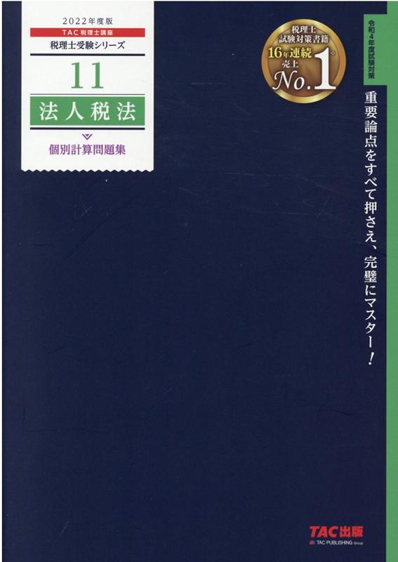 2022年度版　11　法人税法　個別計算問題集