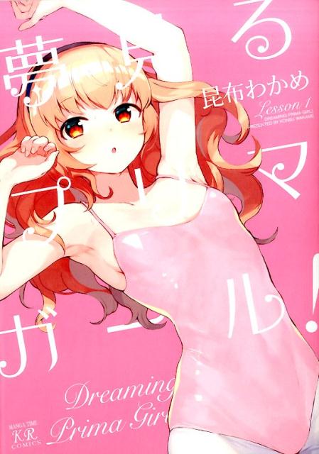 夢見るプリマ・ガール!