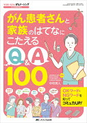 がん患者さんと家族のはてなにこたえるQ&A100