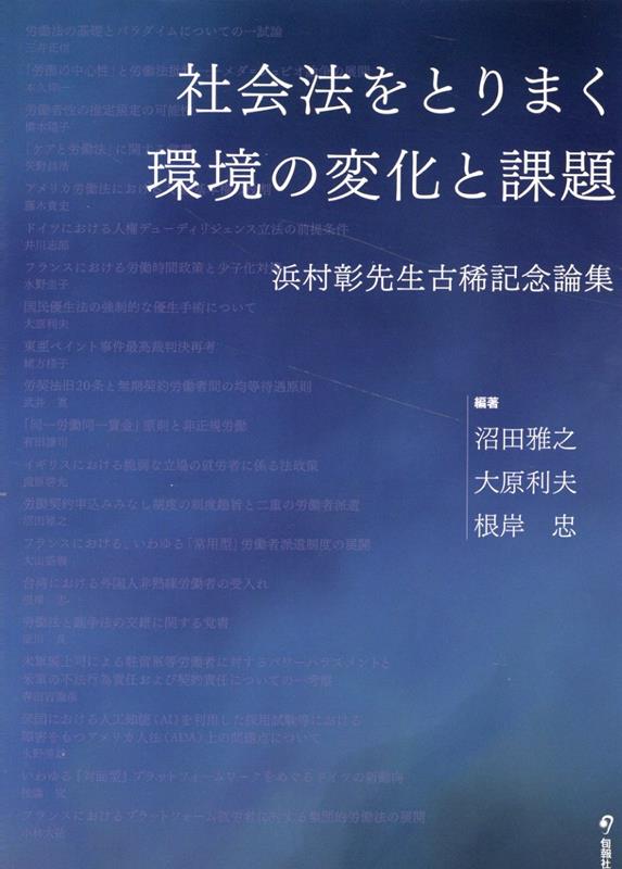 社会法をとりまく環境の変化と課題