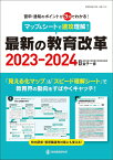 マップ＆シートで速攻理解！最新の教育改革2023-2024 [ 金子一彦 ]