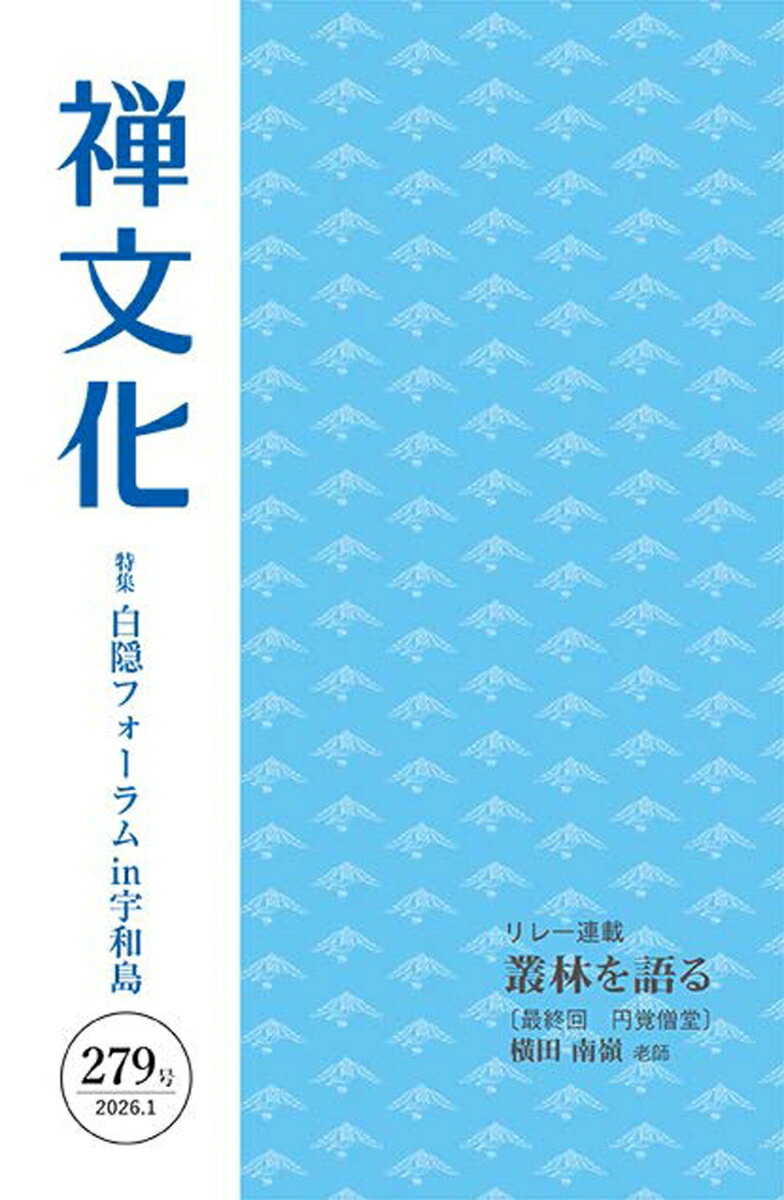 季刊『禅文化』（279号）