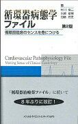 循環器病態学ファイル第2版