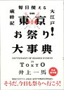 東京お祭り！大事典 毎日使える大江戸歳時記 [ 井上一馬 ]