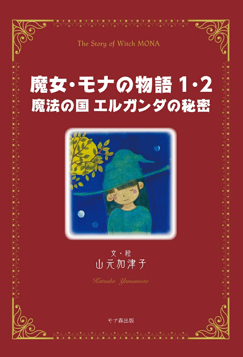 魔女・モナの物語1・2　魔法の国　エルガンダの秘密