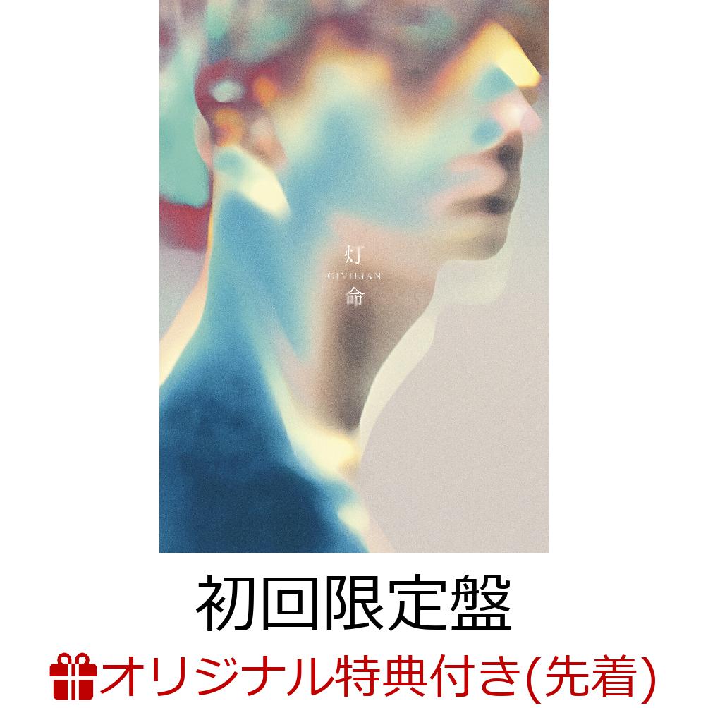 【楽天ブックス限定先着特典】灯命 (初回限定盤 CD＋Blu-ray)(オリジナルアクリルキーホルダー)