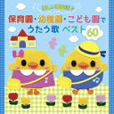 たのしい園生活♪ 保育園・幼稚園・こども園でうたう歌 ベスト60 