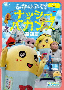 ふなのみくす7 ナッシーバカンス 高知篇 [ ふなっしー ]