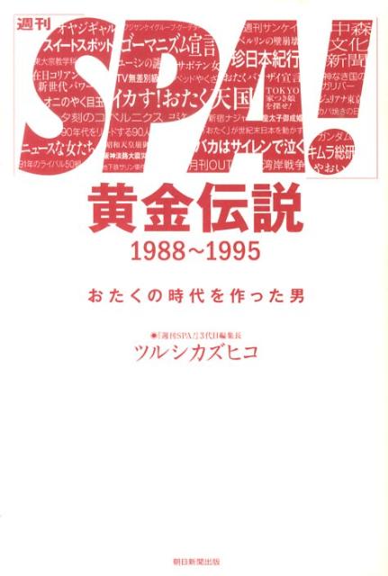 「週刊SPA！」黄金伝説