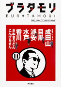 ブラタモリ　11 初詣スペシャル成田山　目黒　浦安　水戸　香川（さぬきうどん・こんぴらさん）