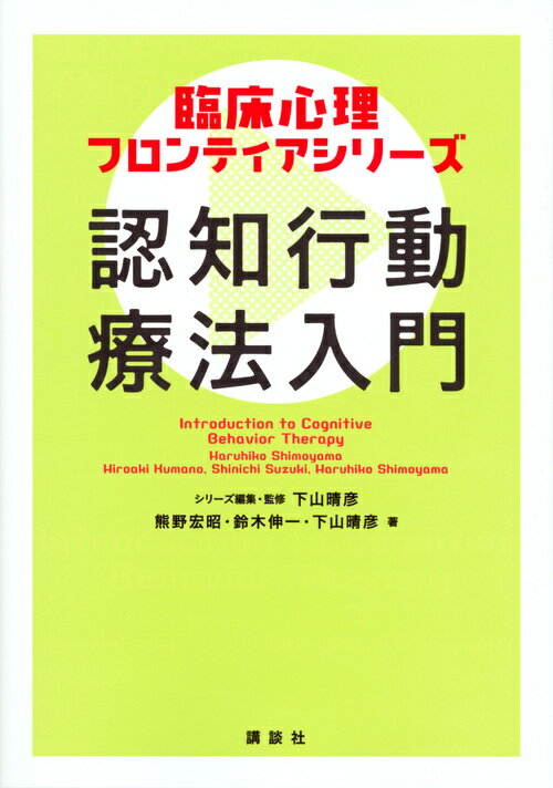 臨床心理フロンティアシリーズ　認知行動療法入門 （KS心理学専門書） [ 下山 晴彦 ]