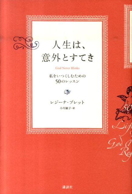 人生は、意外とすてき