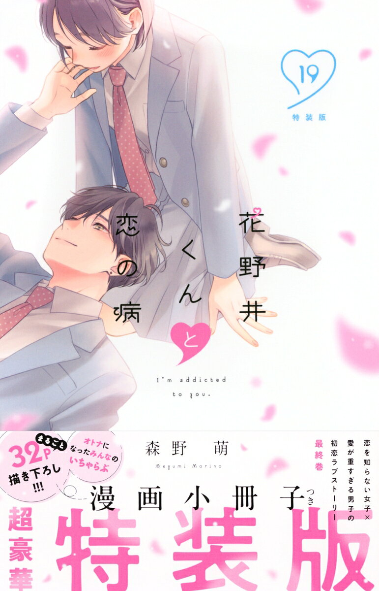 花野井くんと恋の病（19）特装版