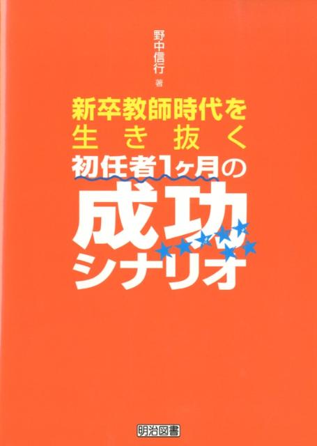 新卒教師時代を生き抜く初任者1ケ月の成功シナリオ
