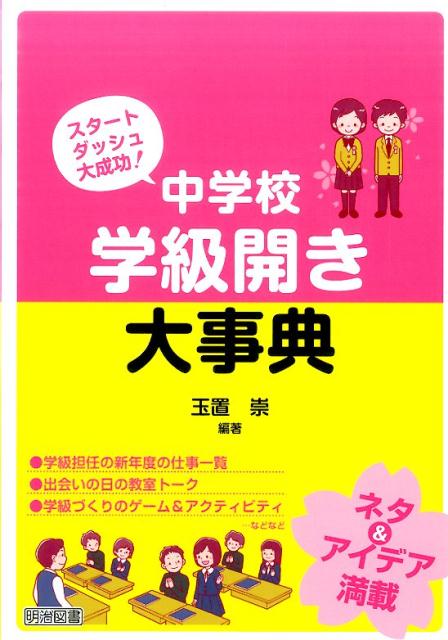 中学校学級開き大事典