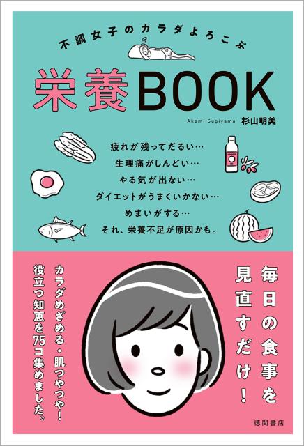 不調女子のカラダよろこぶ栄養BOOK