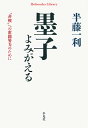 【POD】墨子よみがえる 半藤一利