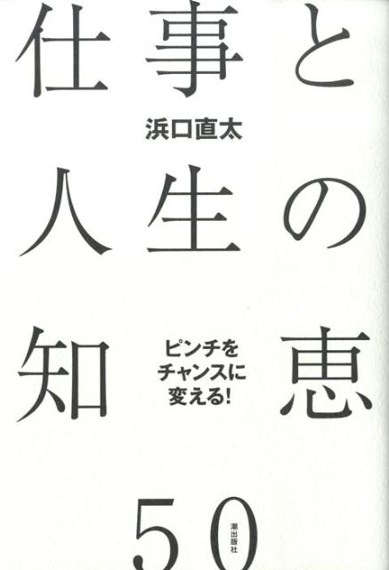 ピンチをチャンスに変える！仕事と人生の知恵50