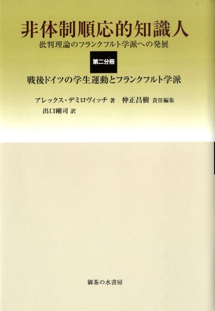 非体制順応的知識人（第2分冊） 批判理論のフランクフルト学派への発展 戦後ドイツの学生運動とフランクフルト学派 [ アレックス・デミロヴィッチ ]