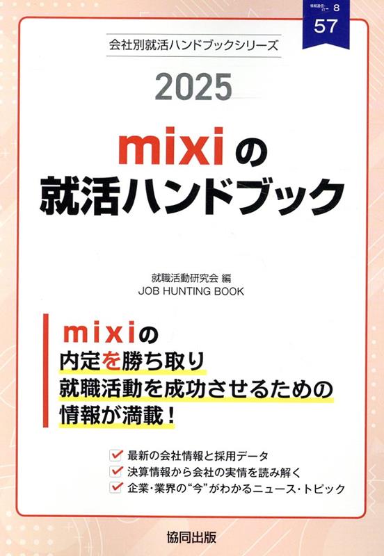 mixiの就活ハンドブック（2025年度版） （JOB　HUNTING　BOOK　会社別就活ハンドブックシリ） [ 就職活動研究会（協同出版） ]