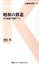 昭和の鉄道 近代鉄道の基盤づくり （交通新聞社新書） 須田寛