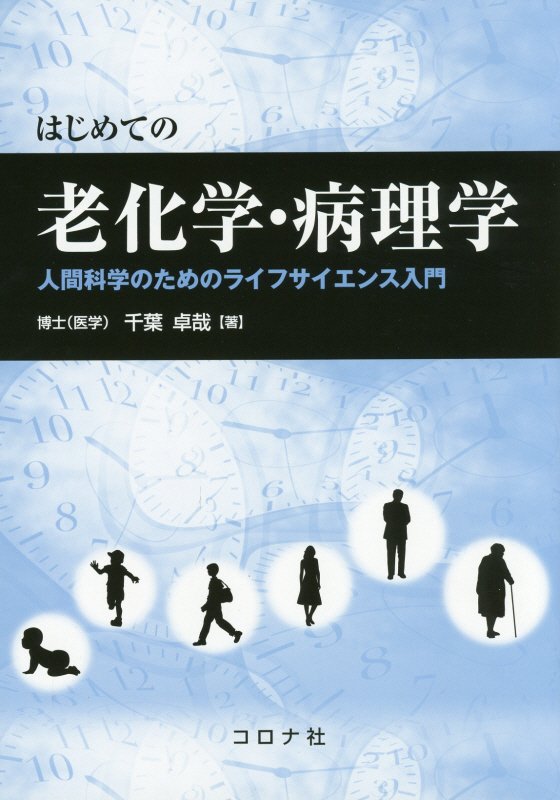 はじめての老化学・病理学