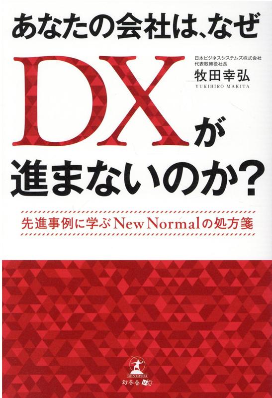 あなたの会社は、なぜDXが進まないのか？先進事例に学ぶNew Normalの処方箋