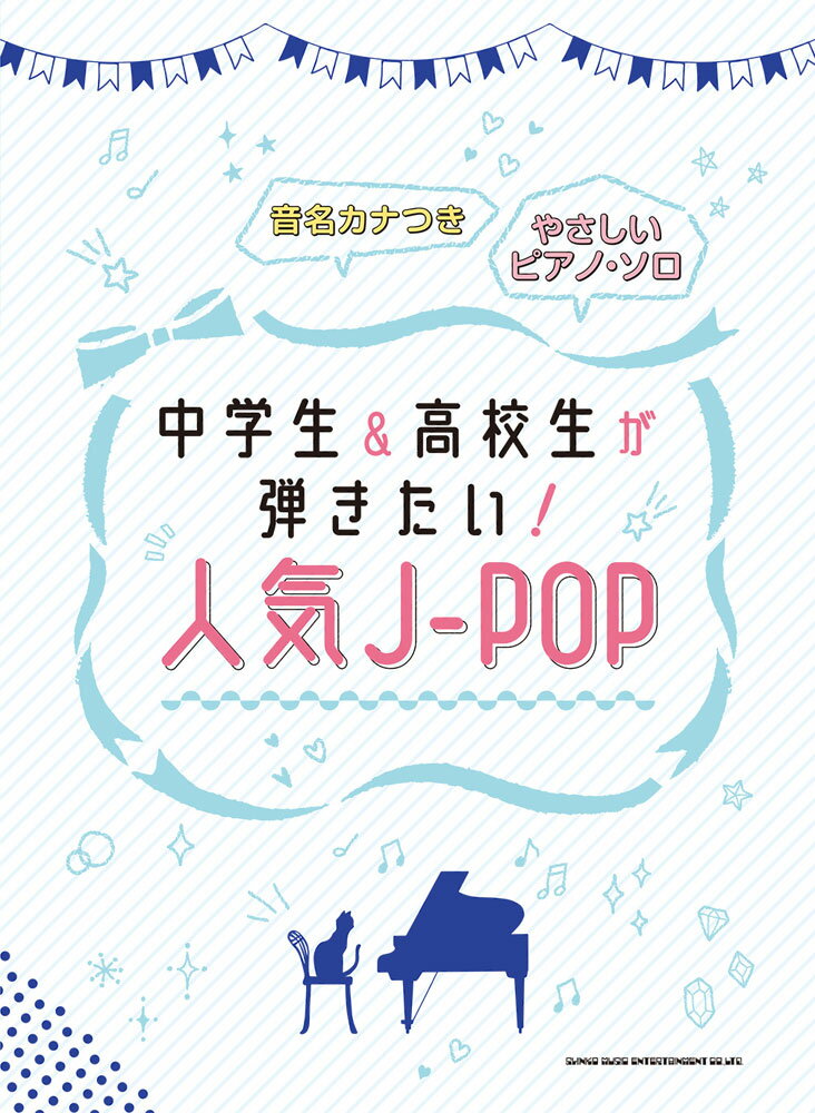 中学生＆高校生が弾きたい！人気J-POP