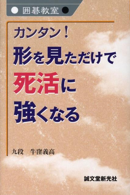 カンタン！形を見ただけで死活に強くなる