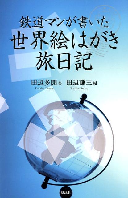 鉄道マンが書いた世界絵はがき旅日記