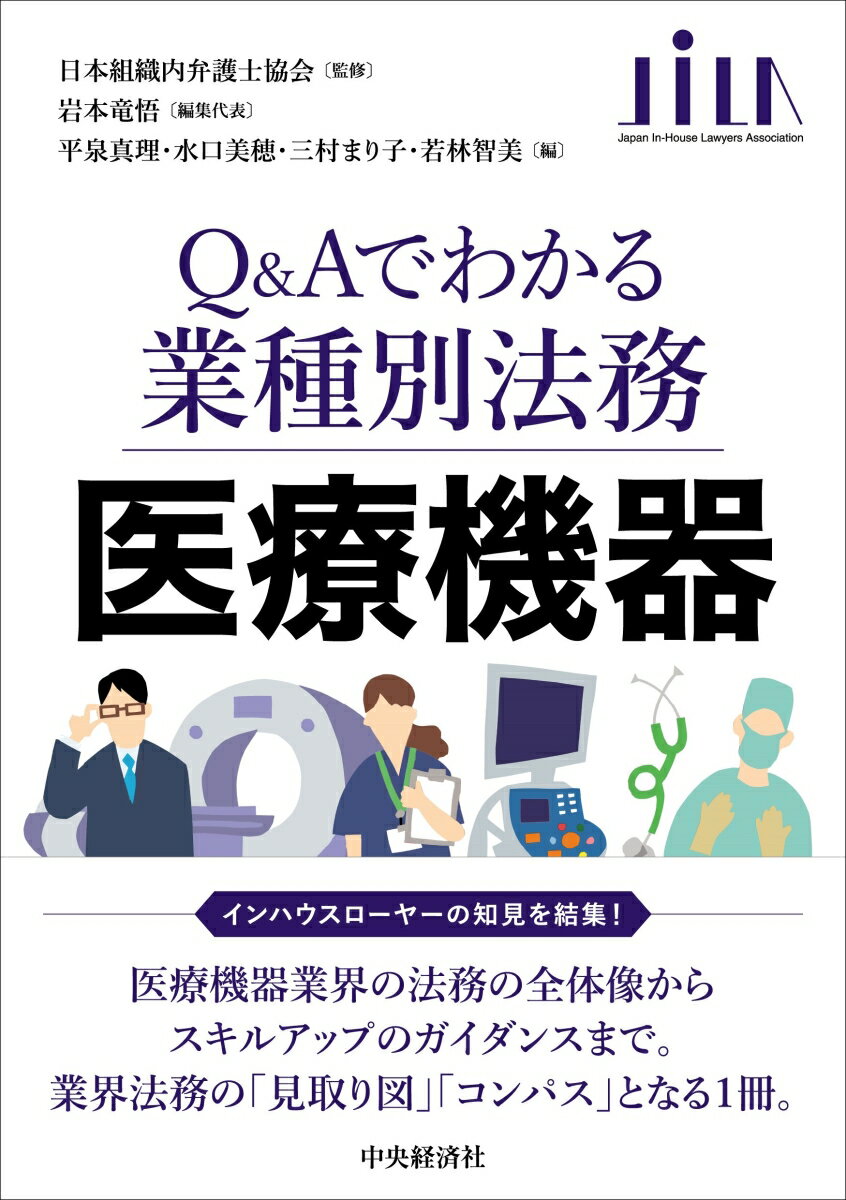 医療機器 （Q＆Aでわかる業種別法務） [ 日本組織内弁護士協会 ]