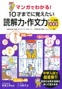 マンガでわかる！ 10才までに覚えた