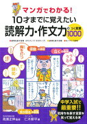 マンガでわかる！ 10才までに覚えたい読解力・作文力のつく言葉1000