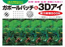 ガボールパッチ＆3Dアイ視力回復BOOK 1日30秒見るだけで目がんぐん良くなる！ 近視・乱視・老眼・遠視にも効く！ [ ジョージ3＋鴨下 惠..