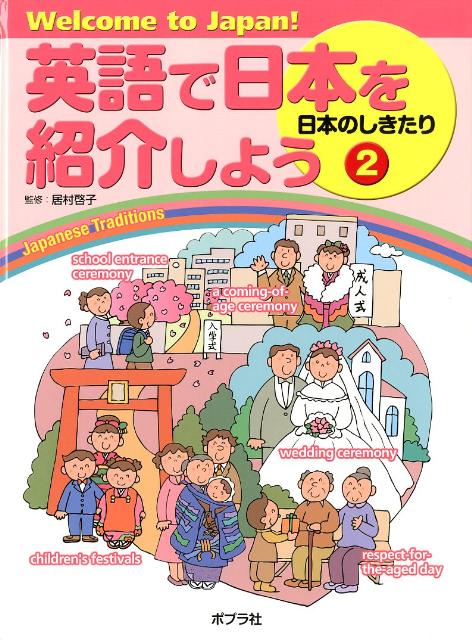 英語で日本を紹介しよう（2） Welcome　to　Japan！ 日本のしきたり [ 居村啓子 ]