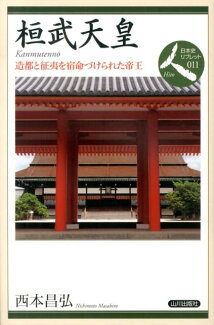 桓武天皇 造都と征夷を宿命づけられた帝王の表紙