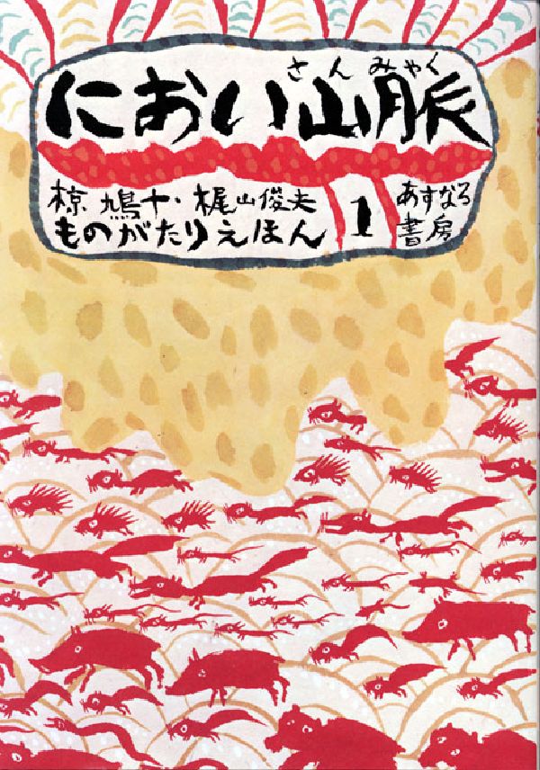 におい山脈