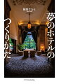 なぜ歴史あるホテルは居心地がよいのか？事業主、建築家、ホテルマンの情熱を精緻な写真とともに読み解いていく。明治以降の日本のホテル史を俯瞰する、美しい名ホテル３８軒の知られざる物語。