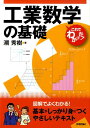 工業数学の基礎 （これでわかった！シリーズ） [ 潮秀樹 ]